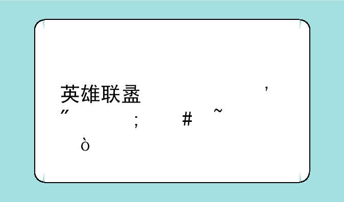 英雄联盟信誉分怎么查询？