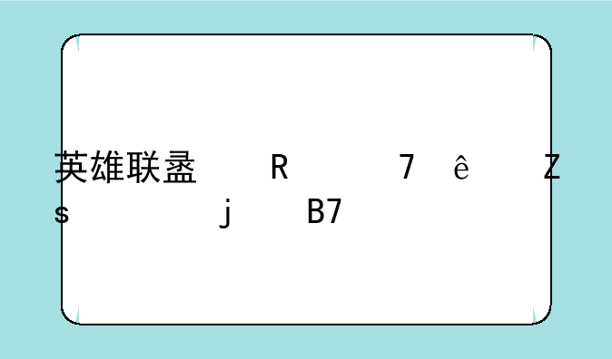 英雄联盟改不了喜欢的名字