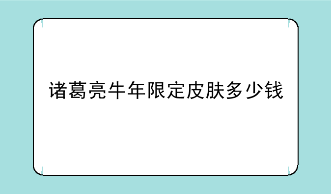 诸葛亮牛年限定皮肤多少钱