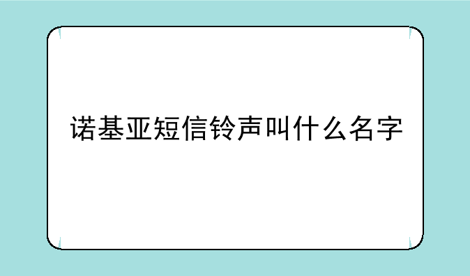 诺基亚短信铃声叫什么名字