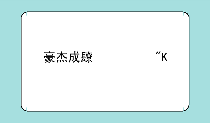 豪杰成长计划所有美女攻略