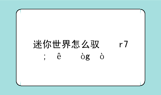 迷你世界怎么驯服野人伙伴