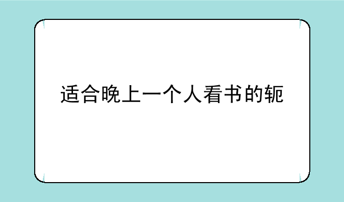 适合晚上一个人看书的软件