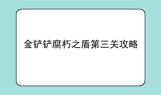 金铲铲腐朽之盾第三关攻略