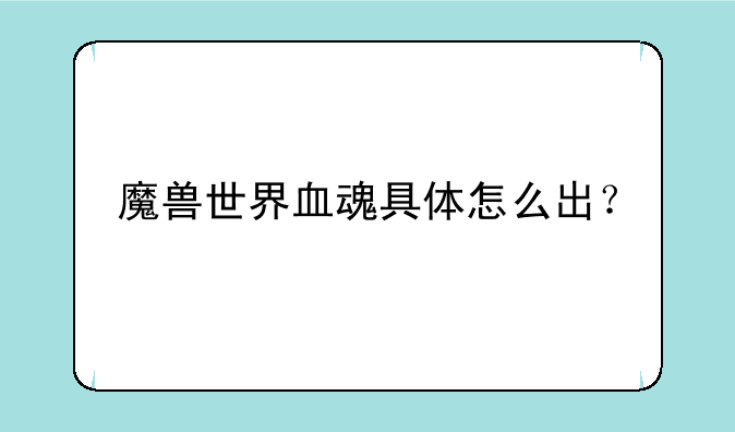 魔兽世界血魂具体怎么出？