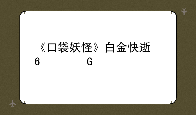 《口袋妖怪》白金快速升级金手指怎么用？