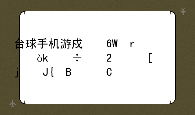 台球手机游戏单机：尽享指尖上的撞球乐趣