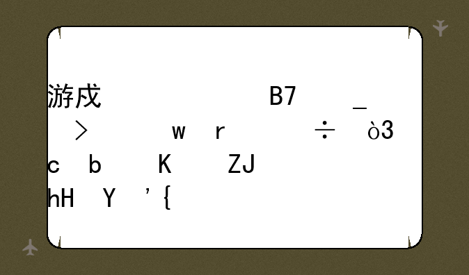 游戏帮派名字叫九霄好，还是九天，意思？