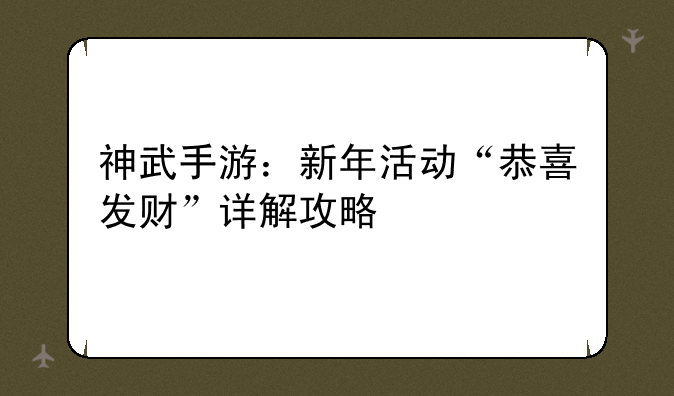 神武手游：新年活动“恭喜发财”详解攻略