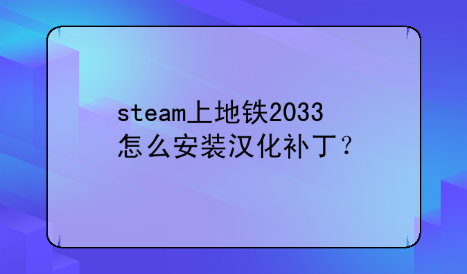 steam上地铁2033怎么安装汉化补丁？