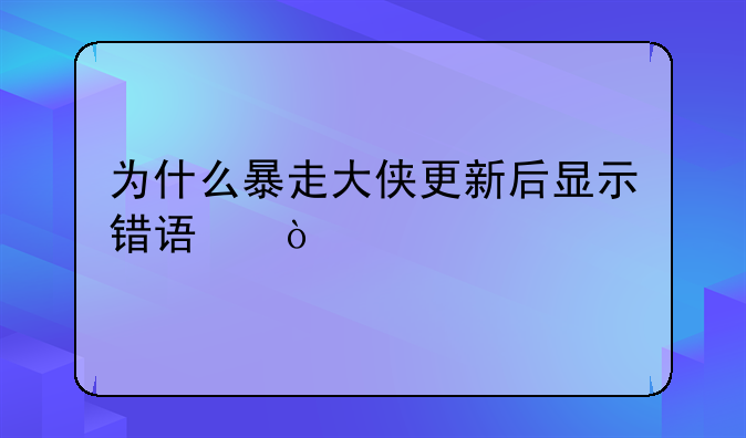 为什么暴走大侠更新后显示错误？