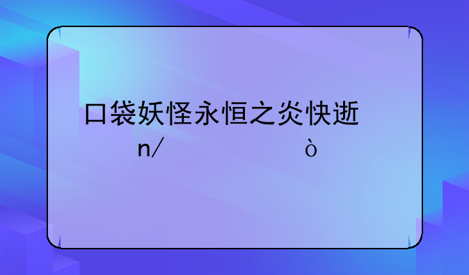 口袋妖怪永恒之炎快速孵蛋代码？