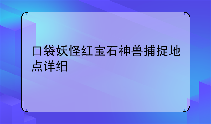 口袋妖怪红宝石神兽捕捉地点详细