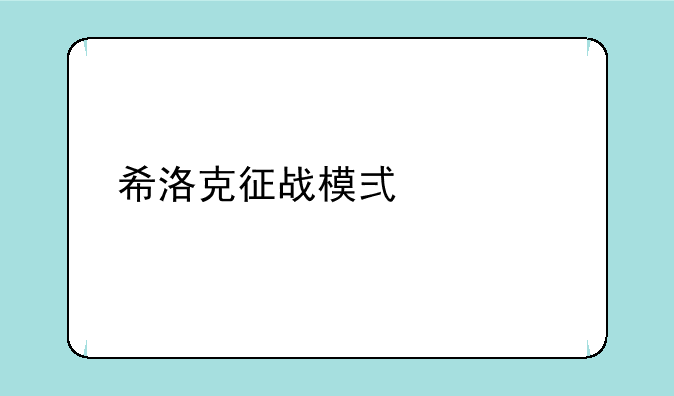 希洛克征战模式宠物多久做出来？