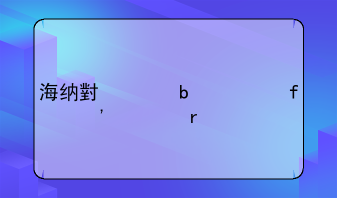 海纳小说阅读器安装在手机哪里？