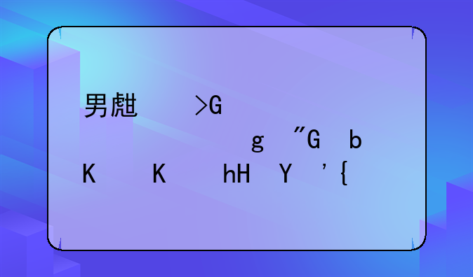 男生发脸红表情给我是什么意思？