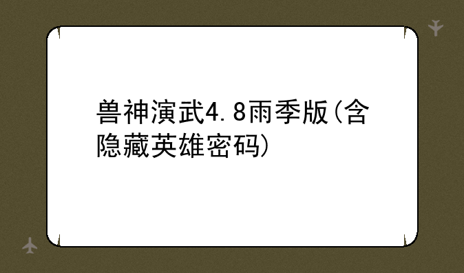 兽神演武4.8雨季版(含隐藏英雄密码)