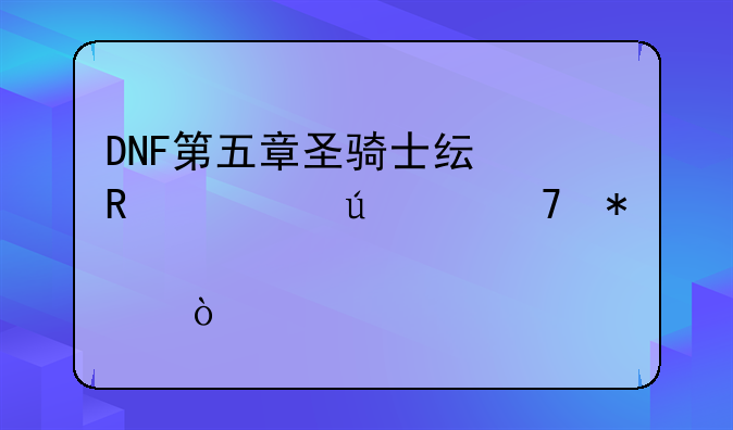 DNF第五章圣骑士纯攻、辅两种加点？