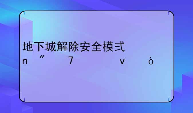 地下城解除安全模式一直刷不出来？