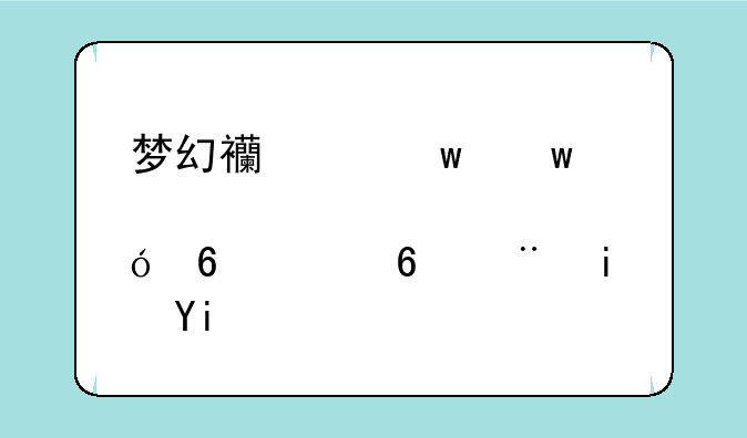 梦幻西游宝宝修炼升级经验是多少？