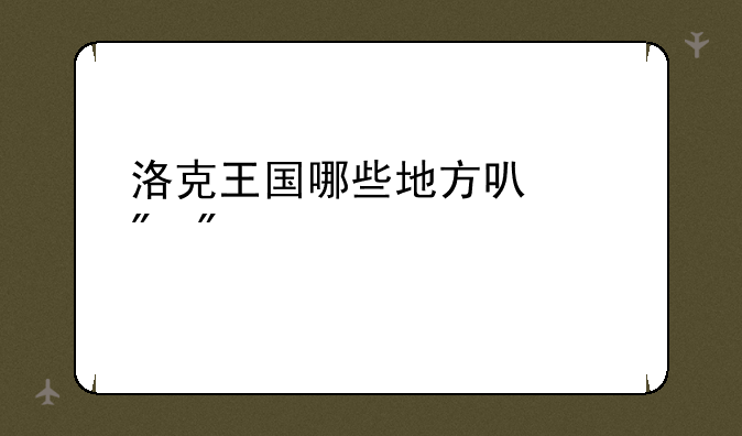 洛克王国哪些地方可以刷到宠物蛋？