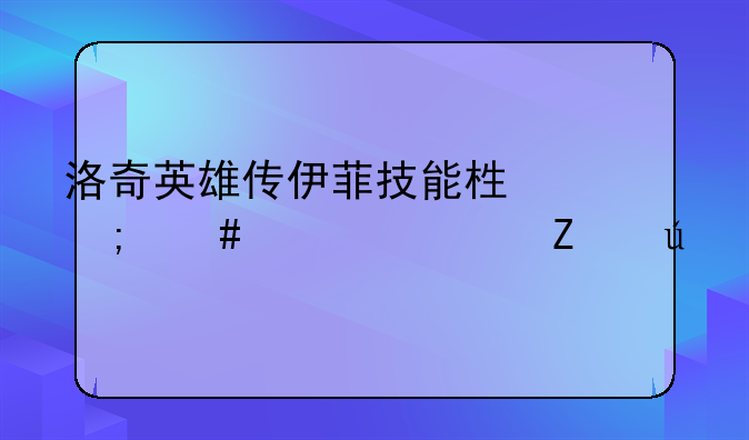 洛奇英雄传伊菲技能栏怎么设置方便