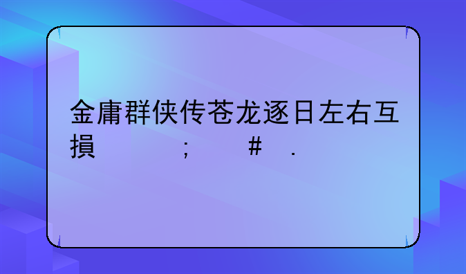 金庸群侠传苍龙逐日左右互搏怎么拿