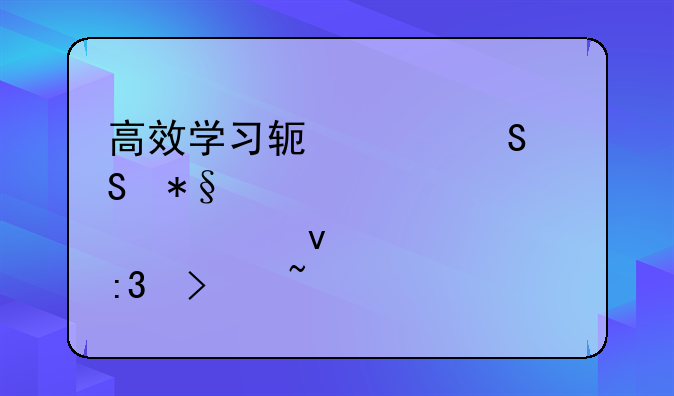 高效学习软件——助您轻松掌握知识