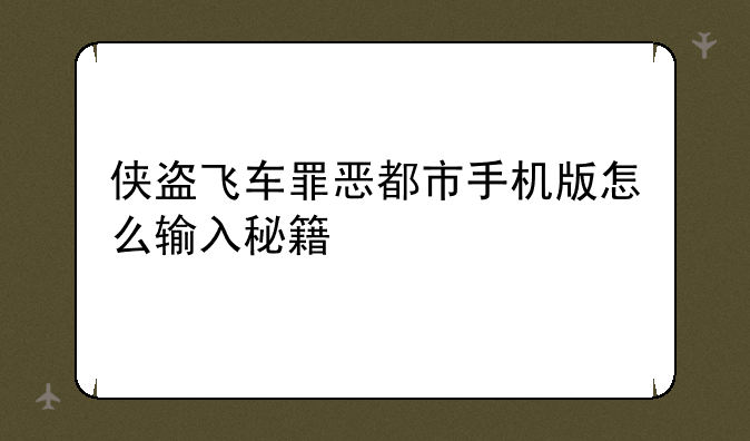 侠盗飞车罪恶都市手机版怎么输入秘籍