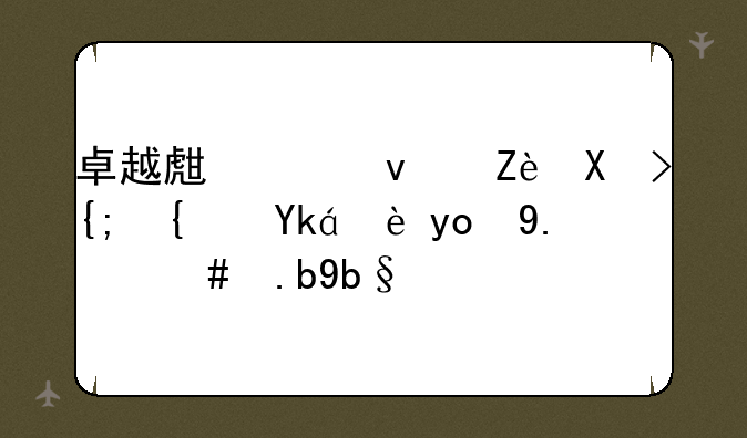 卓越生平板安卓系统密码忘了怎么办？