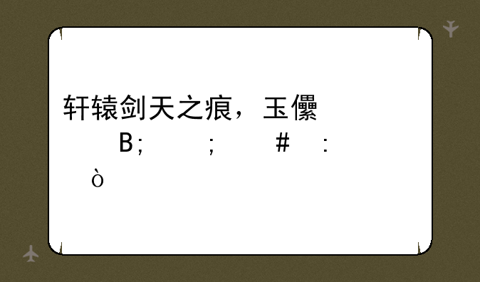 轩辕剑天之痕，玉儿死后怎么去大兴？