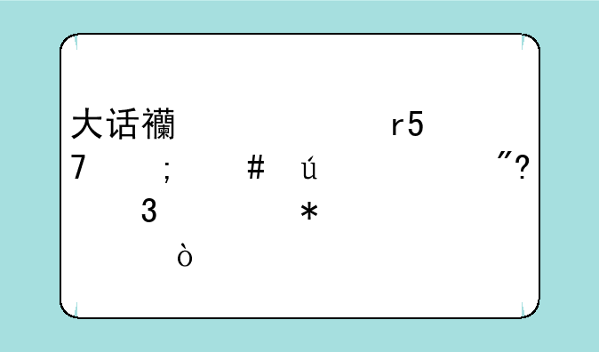 大话西游私服GM怎么往游戏里添加装备？