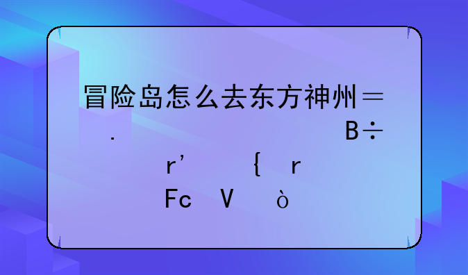 冒险岛怎么去东方神州？勇士部落没有飞机驾驶员啊？