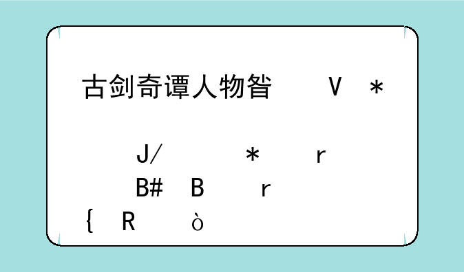 古剑奇谭人物星蕴加点咋样加最合理最实用？