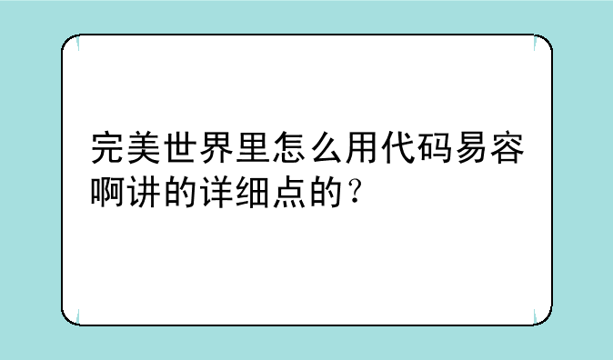 完美世界里怎么用代码易容啊讲的详细点的？