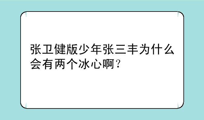 张卫健版少年张三丰为什么会有两个冰心啊？