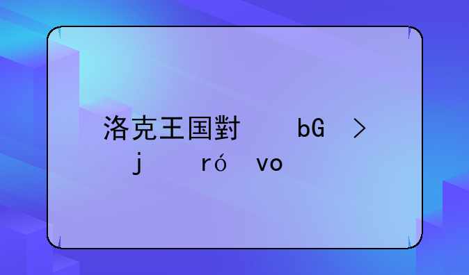 洛克王国小蘑菇的眼睛打帕尔怎摸都达不到啊