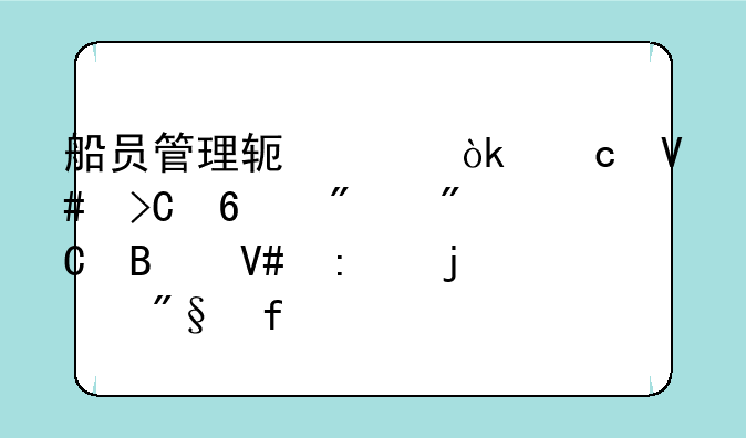 船员管理软件：高效提升船舶运营效率的利器