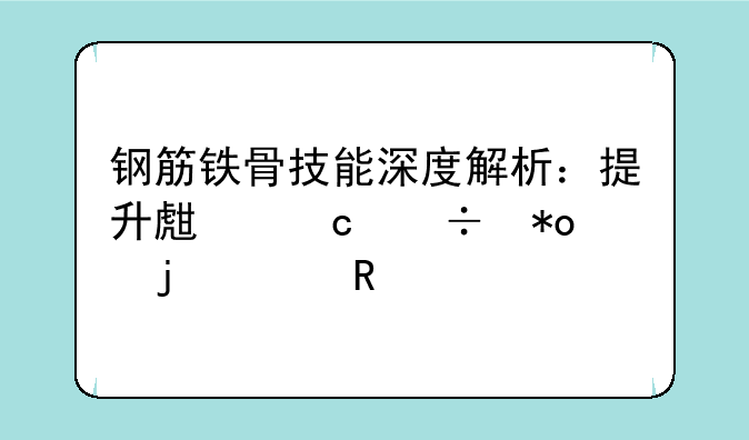 钢筋铁骨技能深度解析：提升生存能力的关键