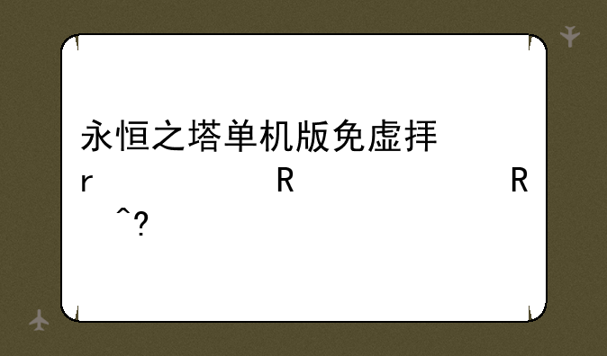 永恒之塔单机版免虚拟机一键端+收藏版+GM工具+教程