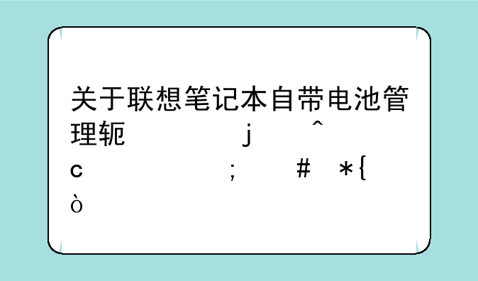 关于联想笔记本自带电池管理软件的问题。怎么办？