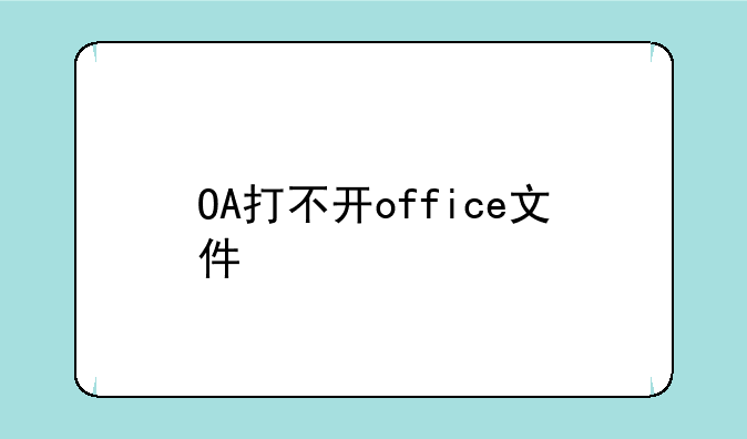 OA打不开office文件