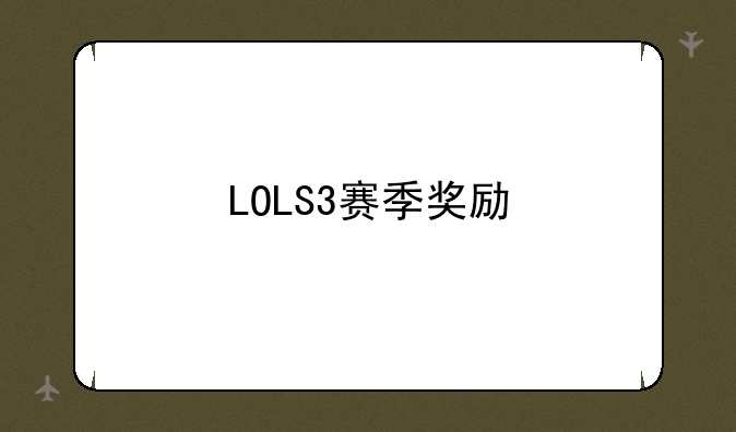 LOLS3赛季奖励