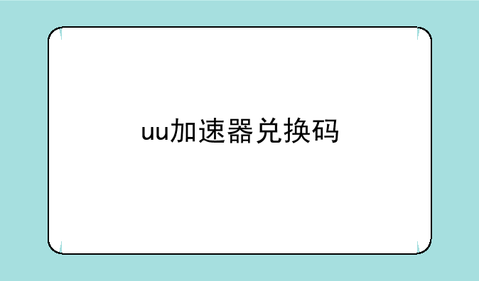 uu加速器兑换码