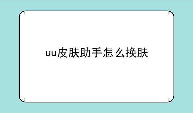 uu皮肤助手怎么换肤