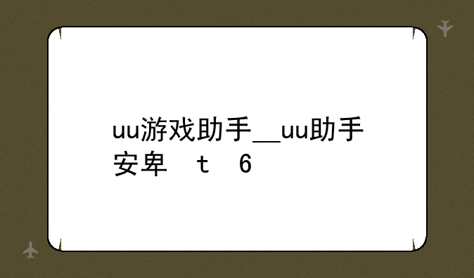 uu游戏助手__uu助手安卓版