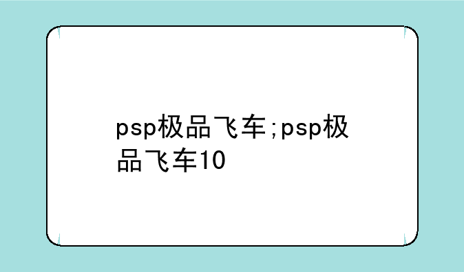 psp极品飞车;psp极品飞车10