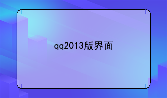 qq2013版界面