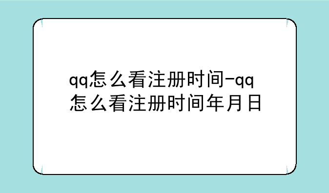 qq怎么看注册时间-qq怎么看注册时间年月日