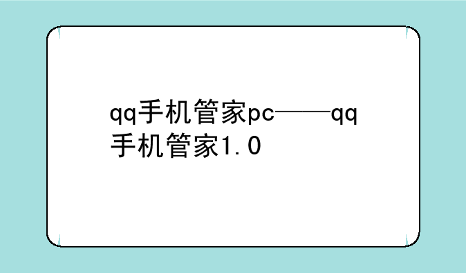 qq手机管家pc——qq手机管家1.0